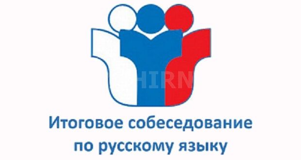 Итоговое собеседование по русскому языку для девятиклассников пройдет 8 февраля