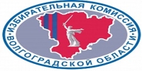 Избирательная комиссия Волгоградской области