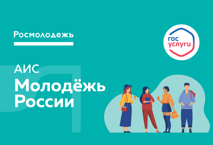 ВНИМАНИЕ!!!  Открыта регистрация в АИС «Молодёжь России» 