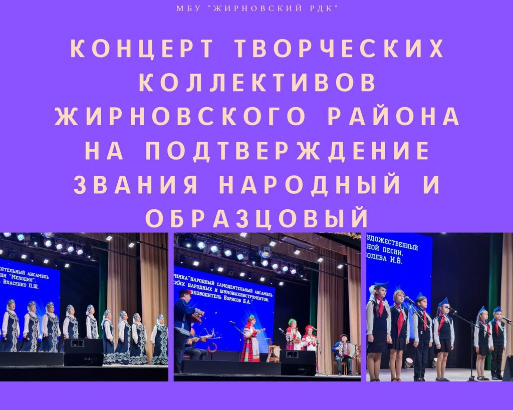 В Жирновском районе состоялся концерт творческих коллективов на подтверждение званий 
