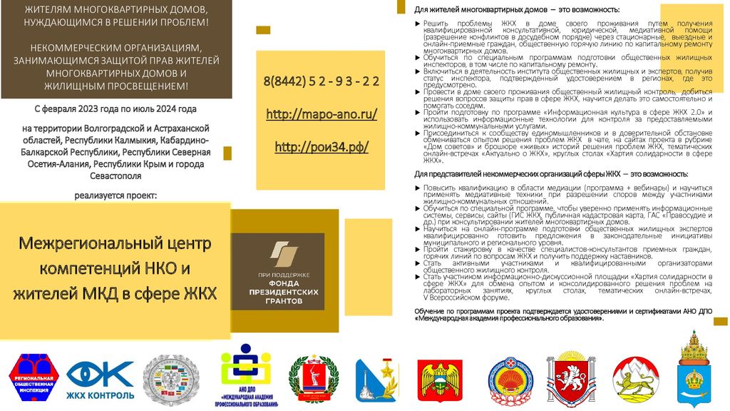 О реализации проекта «Межрегиональный центр компетенций НКО и жителей МКД всфере ЖКХ»